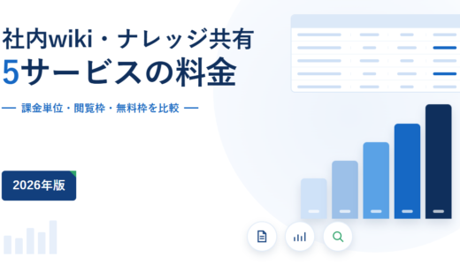 社内wiki（ナレッジ共有ツール）5サービスの料金比較｜課金単位・閲覧枠・無料枠を公式情報で確認【2026年】