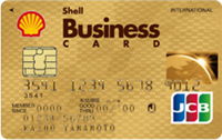 シェルビジネスカード／ゴールドカード（JCBカード）