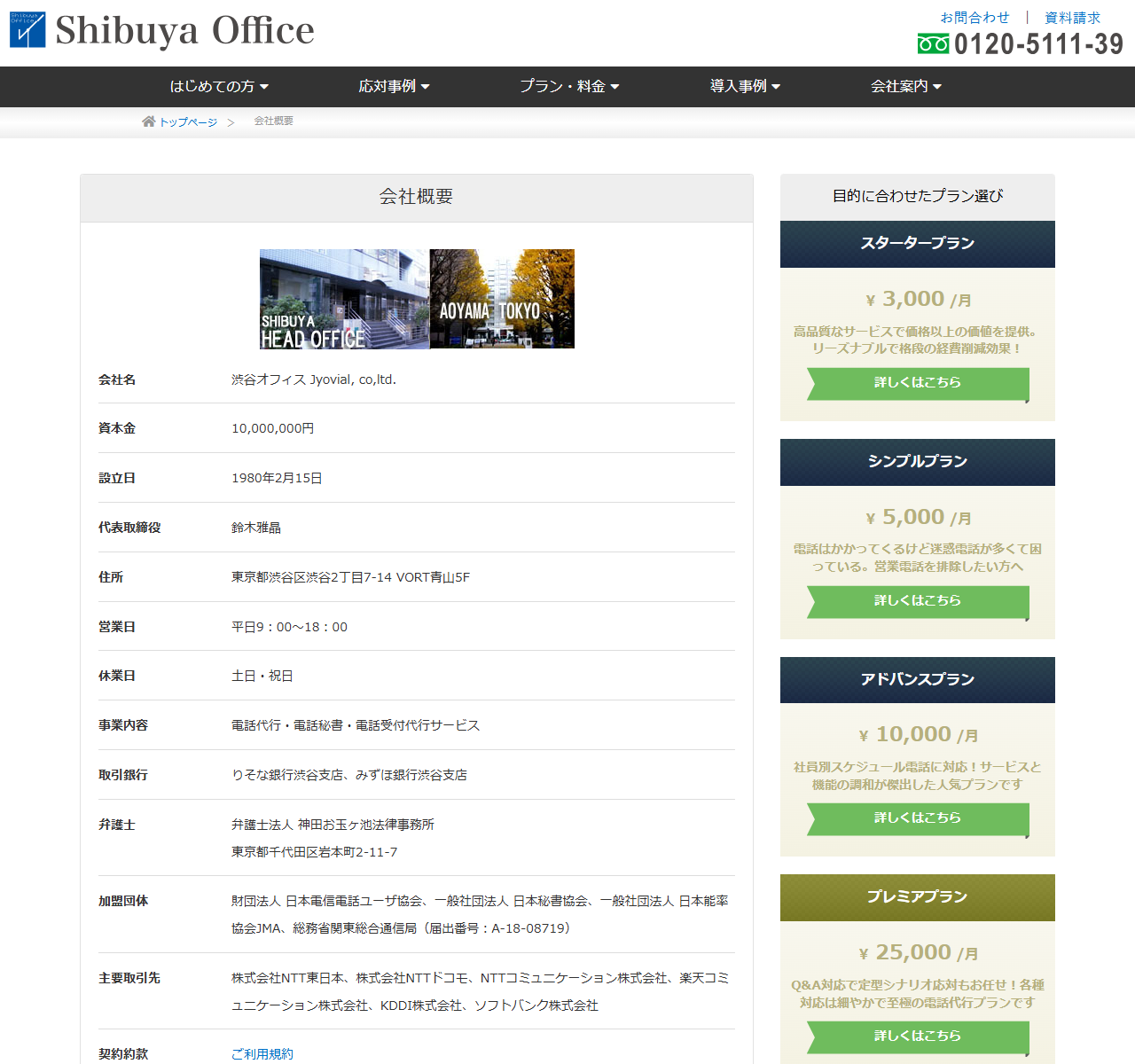 渋谷オフィスの公式会社概要ページのキャプチャ。会社名は渋谷オフィス Jyovial, co,ltd.、資本金10,000,000円、設立日1980年2月15日、代表取締役は鈴木雅晶、住所は東京都渋谷区渋谷2丁目7-14 VORT青山5F、営業日は平日9:00から18:00、休業日は土日・祝日、事業内容は電話代行・電話秘書・電話受付代行サービスと記載されている。加盟団体には財団法人日本電信電話ユーザ協会、一般社団法人日本秘書協会、一般社団法人日本能率協会JMA、総務省関東総合通信局(届出番号A-18-08719)が並ぶ。右側にはスタータープラン3,000円、シンプルプラン5,000円、アドバンスプラン10,000円、プレミアプラン25,000円のプラン一覧が表示されている