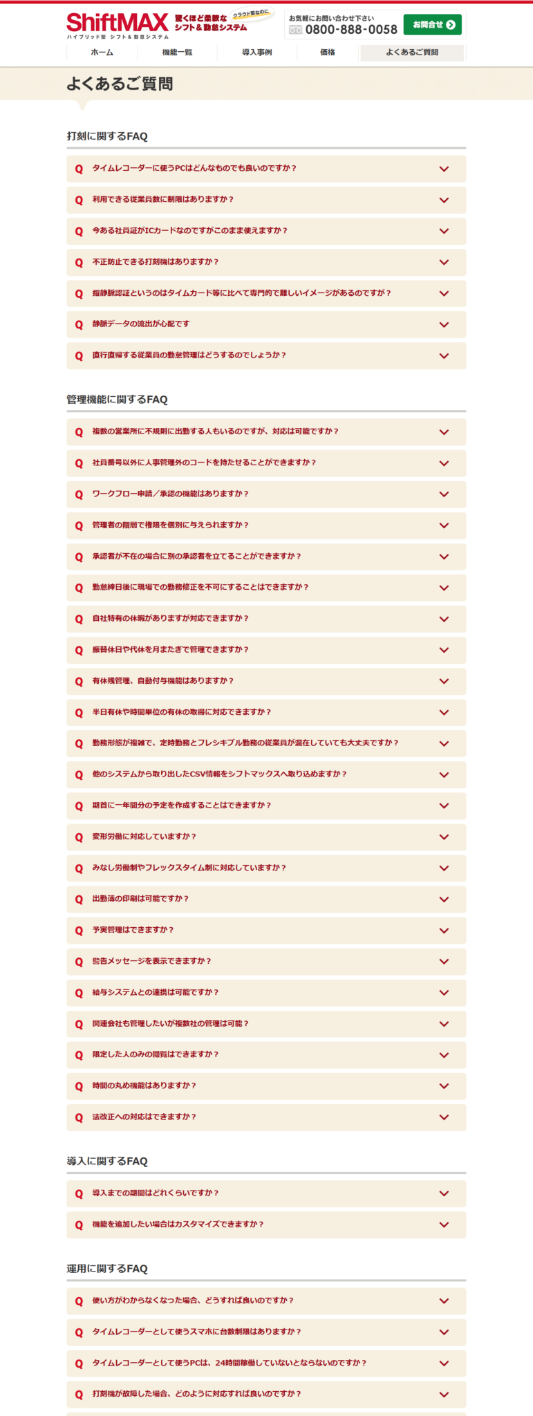 ShiftMAXのよくあるご質問ページの公式画面キャプチャ