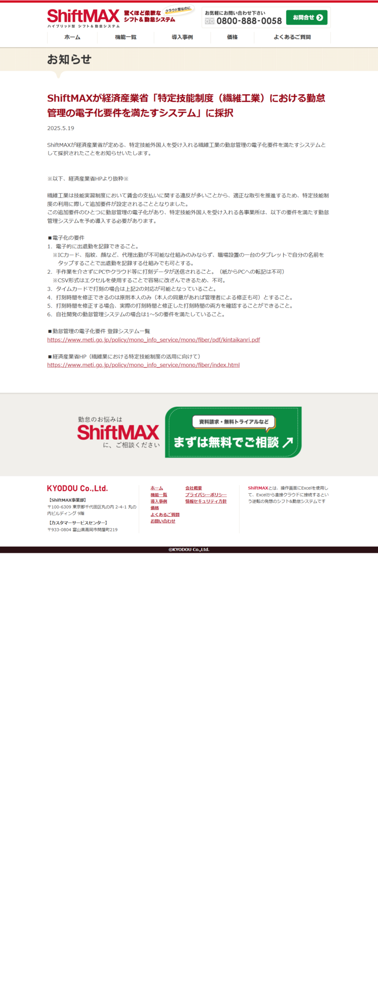 ShiftMAXが経済産業省の勤怠管理電子化要件に採択されたお知らせの公式画面キャプチャ