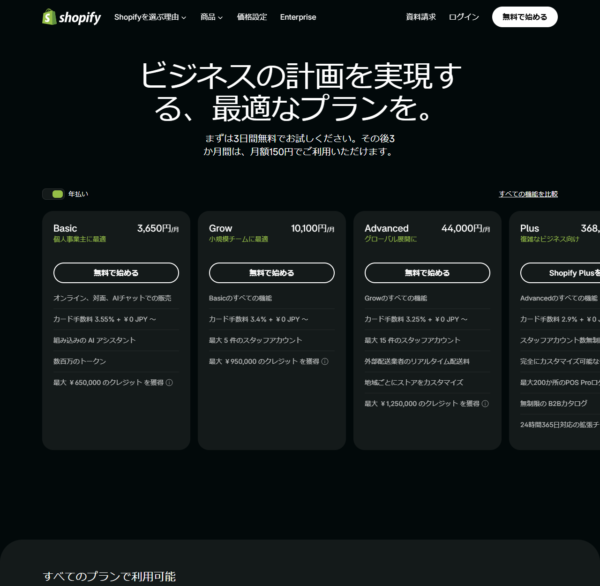 Shopify日本の公式料金プランページの画面