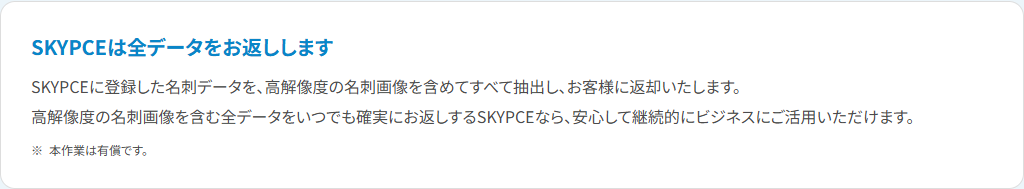 SKYPCEのサポート体制ページの公式キャプチャ。SKYPCEは全データをお返しします、という見出しで、登録した名刺データを高解像度の名刺画像を含めてすべて抽出し返却すると書かれている