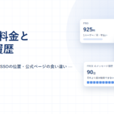 Slackの料金と機能｜プロ925円とビジネスプラス1,920円の境目、フリーの90日を公式情報で確認