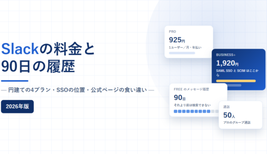 Slackの料金と機能｜プロ925円とビジネスプラス1,920円の境目、フリーの90日を公式情報で確認