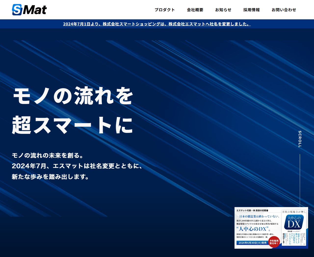 株式会社エスマットの公式トップページのキャプチャ。ページ上部に「2024年7月1日より、株式会社スマートショッピングは、株式会社エスマットへ社名を変更しました。」という帯が表示され、その下に「モノの流れを超スマートに」という見出しと、2024年7月に社名変更とともに新たな歩みを踏み出すという説明文が置かれている