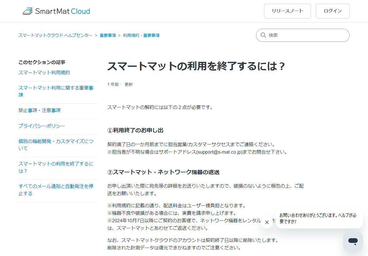 スマートマットクラウドのヘルプセンターの「スマートマットの利用を終了するには？」のキャプチャ。解約には①利用終了のお申し出として契約満了日の一か月前までに担当営業またはカスタマーサクセスへ連絡すること、②スマートマット・ネットワーク機器の返送として破損のないように梱包して配送することが必要で、配送料金はユーザー負担、機器不良や破損がある場合は実費請求、アカウントは契約終了日以降に削除され計測データは復元できないと書かれている。画面の右下にはサイトのチャット機能のウィンドウが重なっている