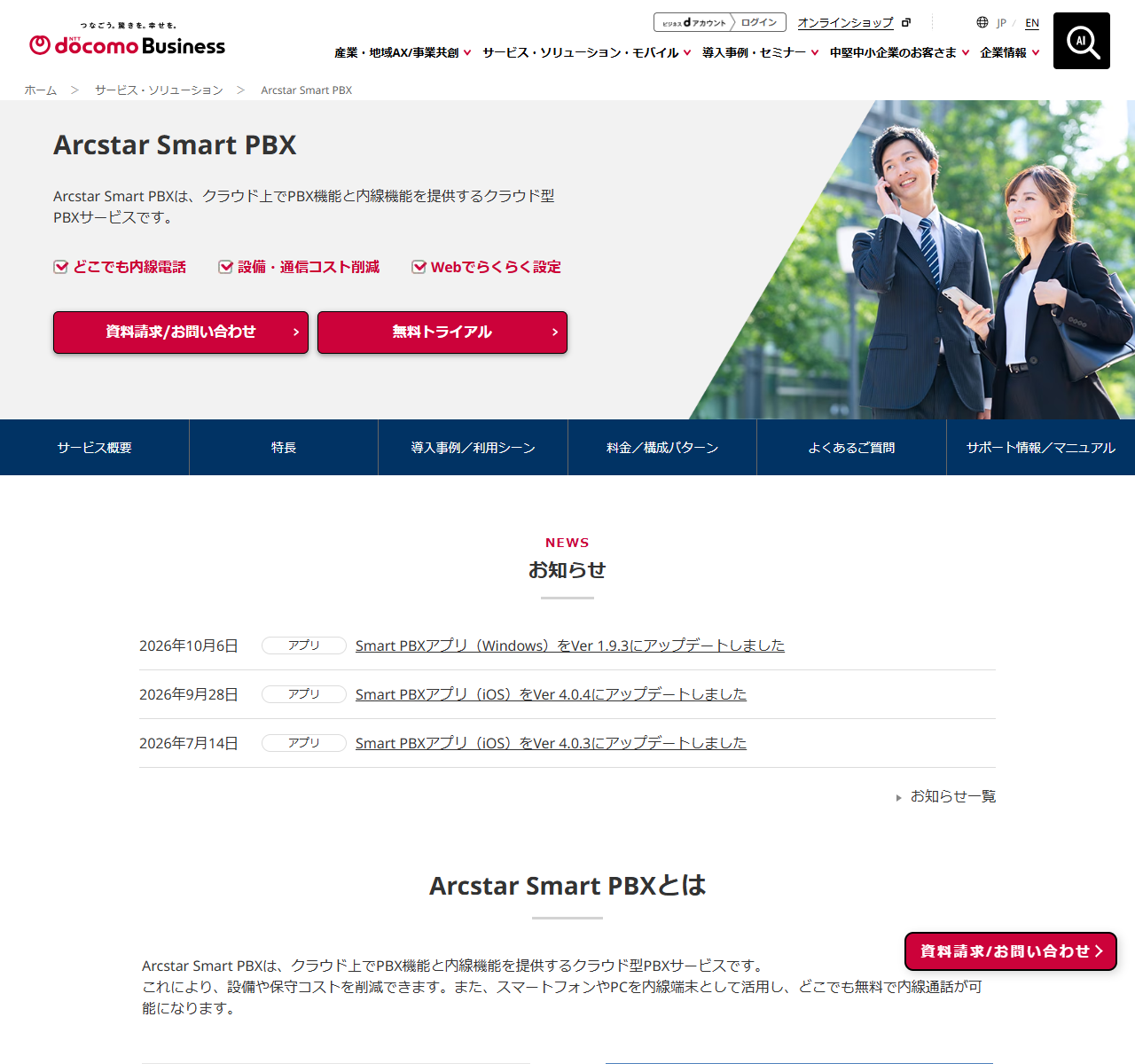 NTTコミュニケーションズの公式Arcstar Smart PBXのページのキャプチャ。Arcstar Smart PBXはクラウド上でPBX機能と内線機能を提供するクラウド型PBXサービスですという説明と、どこでも内線電話・設備や通信コスト削減・Webでらくらく設定という3つのチェック項目が並んでいる。下にはサービス概要、特長、導入事例/利用シーン、料金/構成パターン、よくあるご質問、サポート情報/マニュアルというタブと、お知らせ、Arcstar Smart PBXとはという見出しが表示されている