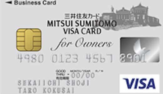 三井住友ビジネスカード for Owners／クラシック（一般）カード