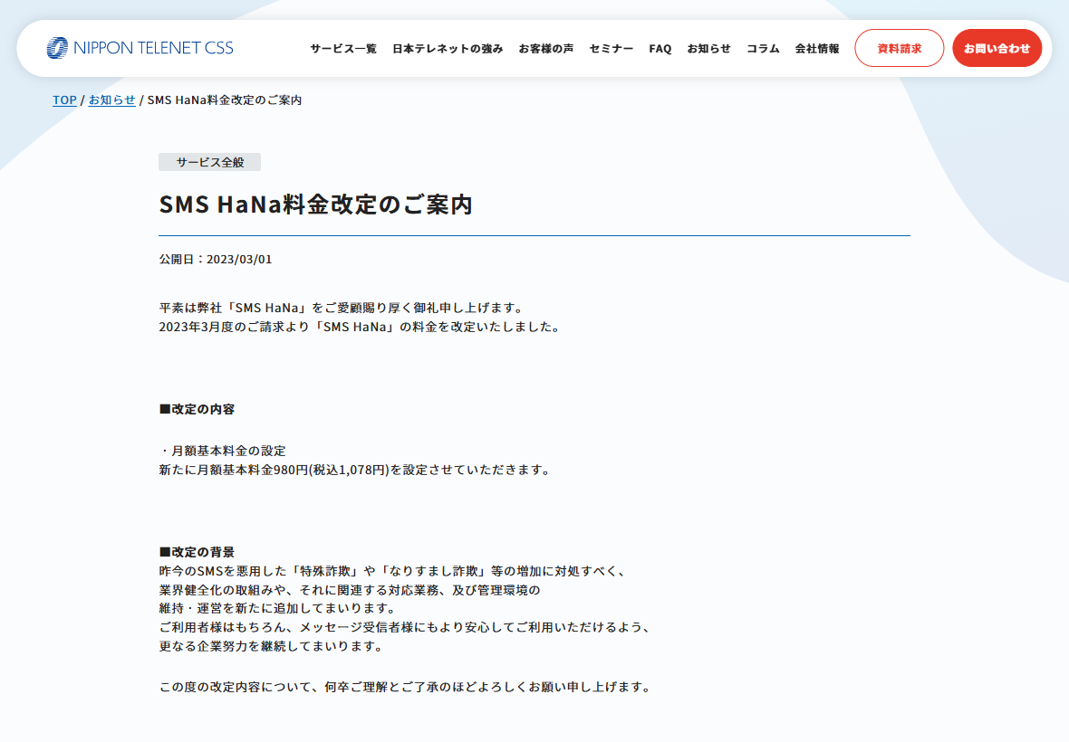 日本テレネットの公式サイトの画面。SMS HaNa料金改定のご案内という見出しと、2023年3月度のご請求よりSMS HaNaの料金を改定いたしました、新たに月額基本料金980円（税込1,078円）を設定させていただきますという文が表示されている