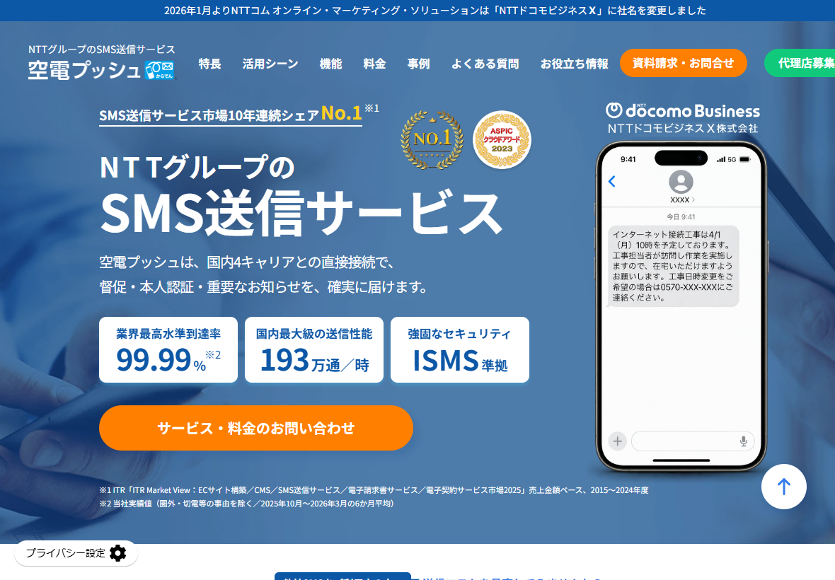 空電プッシュの公式サイトの画面。2026年1月よりNTTコム オンライン・マーケティング・ソリューションはNTTドコモビジネスXに社名を変更しましたという告知と、業界最高水準到達率99.99%、国内最大級の送信性能193万通／時、強固なセキュリティISMS準拠という表示がある