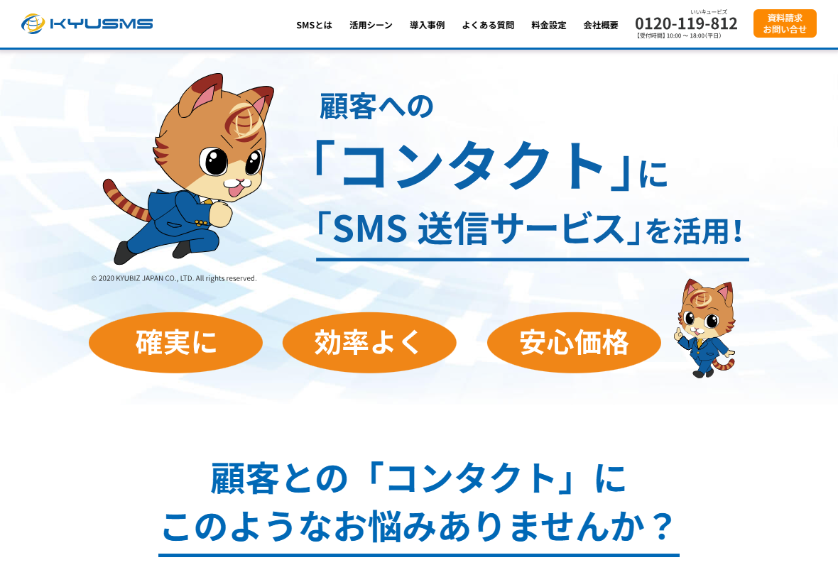 KYUSMSの公式サイトの画面。顧客へのコンタクトにSMS送信サービスを活用という見出しと、確実に、効率よく、安心価格という3つの要素が表示されている
