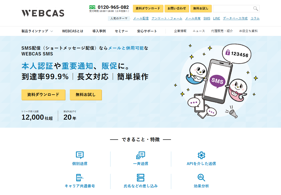 WEBCAS SMSの公式サイトの画面。本人認証や重要通知、販促に。到達率99.9%、長文対応、簡単操作という見出しと、シリーズ導入実績12,000社超、選ばれ続けて20年という表示がある