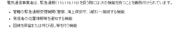 総務省の安全・信頼性の向上のページにある緊急通報の機能の説明。電気通信事業者は、緊急通報(110,118,119)を扱う際には次の機能を持つことを義務付けられていますとして、管轄の緊急通報受理機関(警察、海上保安庁、消防)へ接続する機能、発信者の位置情報等を通知する機能、回線を保留または呼び返し等を行う機能の3つが箇条書きで並んでいる公式画面