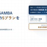 セキュアSAMBAの料金と条件｜容量課金でユーザー数無制限、20人を超えると逆転する仕組みと最低利用期間12か月【2026年】