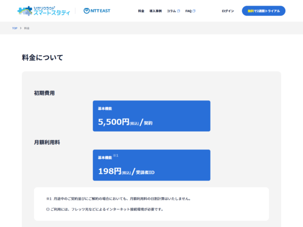 ひかりクラウド スマートスタディの公式料金ページ