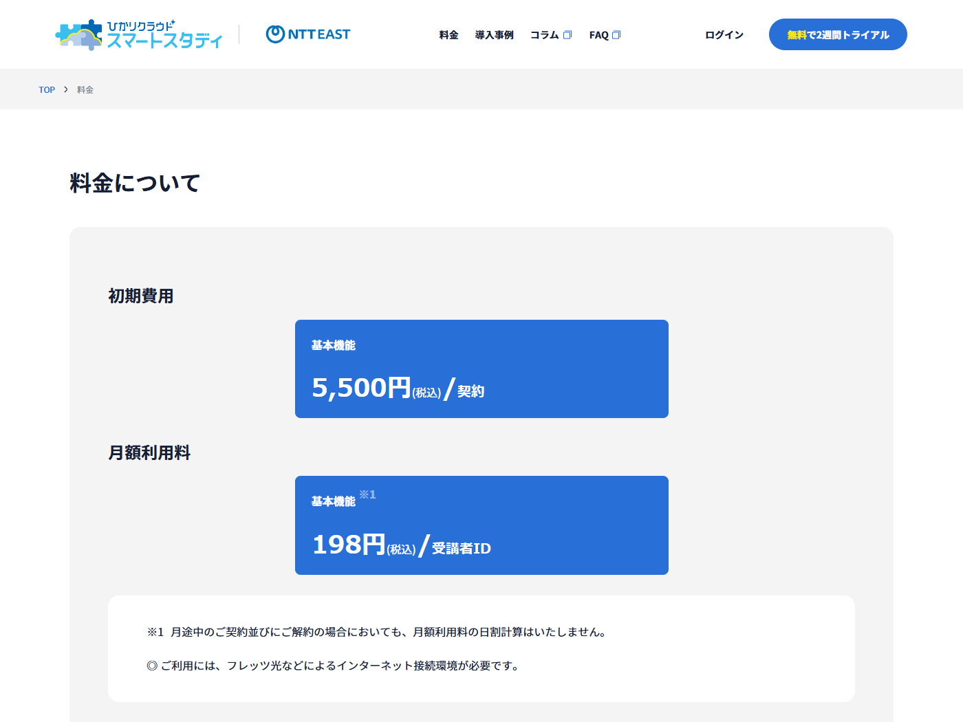 ひかりクラウド スマートスタディの料金ページ。初期費用5,500円（税込）／契約、月額利用料198円（税込）／受講者IDと、日割り計算をしない旨の注記が掲示されている