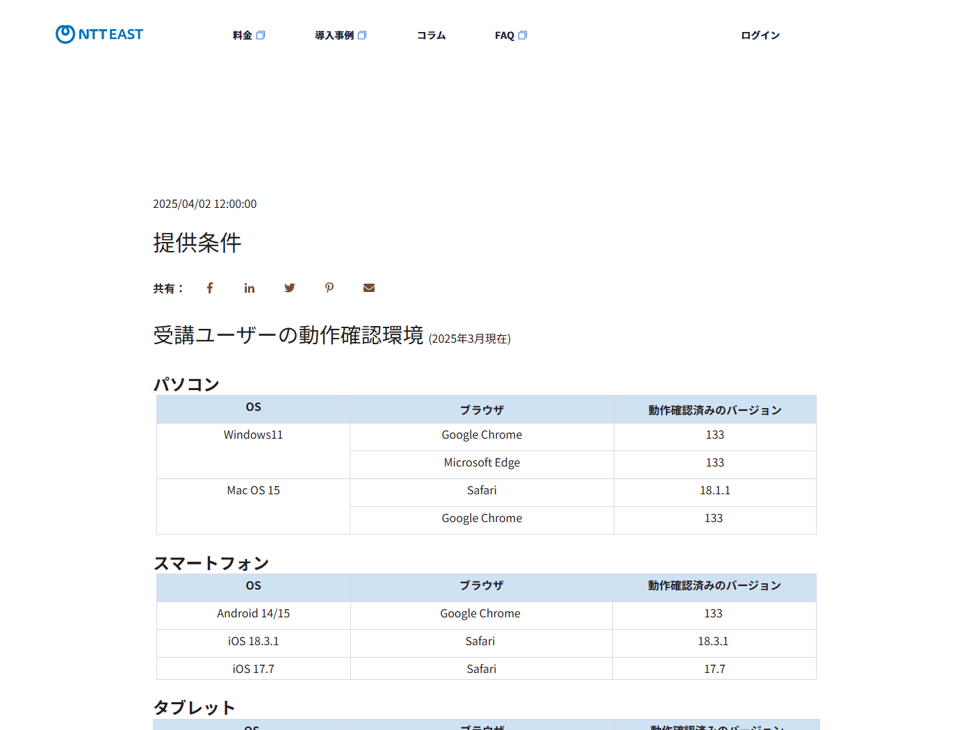 ひかりクラウド スマートスタディの提供条件ページ。受講ユーザーの動作確認環境として、パソコン・スマートフォン・タブレットごとにOSとブラウザと動作確認済みのバージョンが表で並んでいる