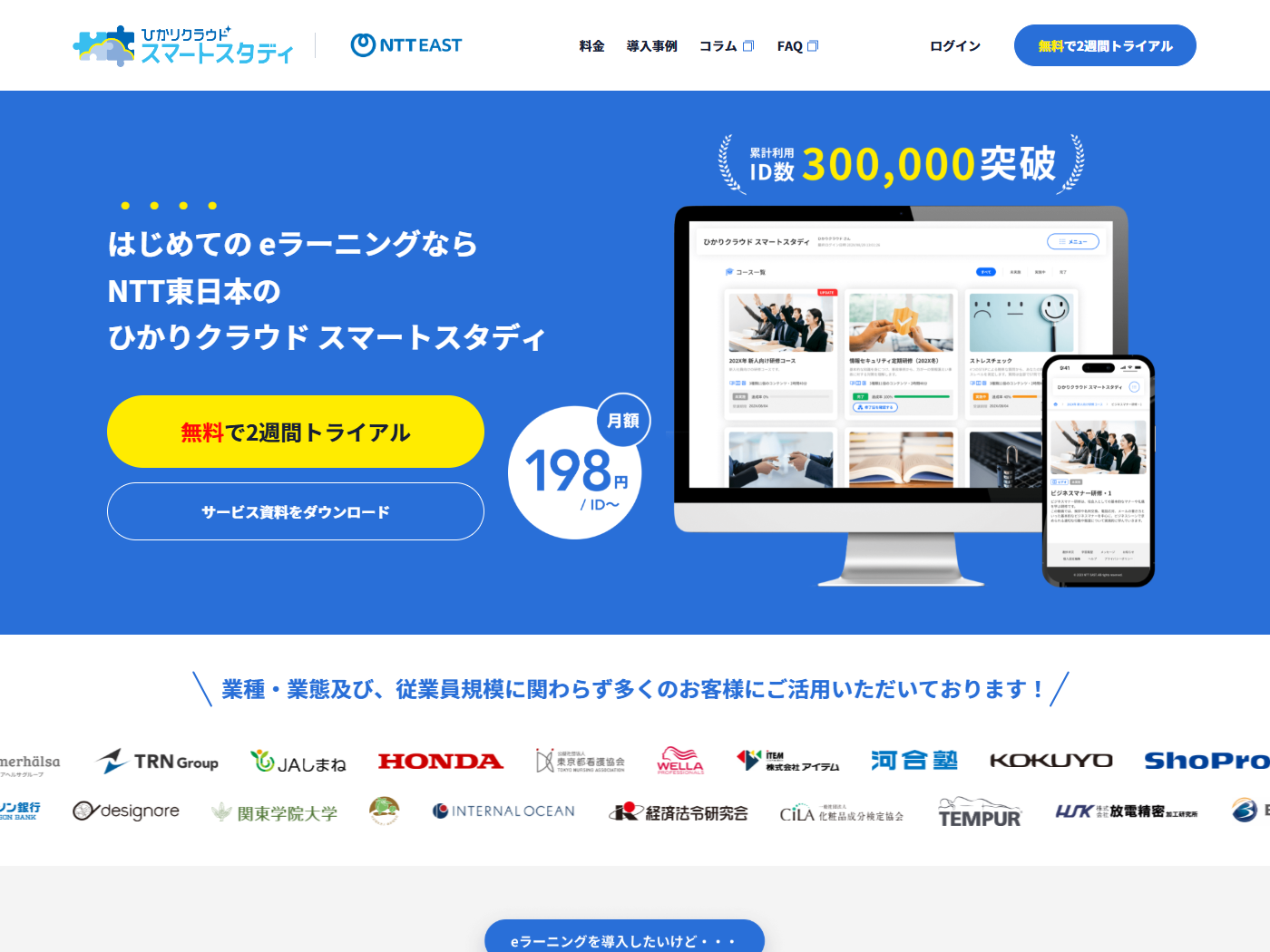 ひかりクラウド スマートスタディのサービス紹介ページ。月額198円／IDからという表示と、2週間の無料トライアルの案内、累計利用ID数300,000突破の掲示がある