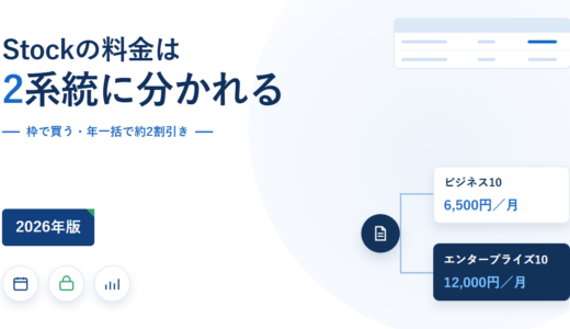 Stockの料金はビジネスとエンタープライズの2系統｜年間一括で約2割引きと無料枠の落とし穴【2026年】