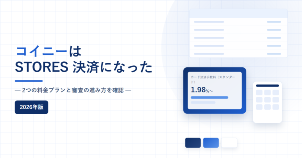 コイニーがSTORES 決済に名称変更したことを整理した記事のアイキャッチ。2つの料金プランと審査の進み方を確認と記載