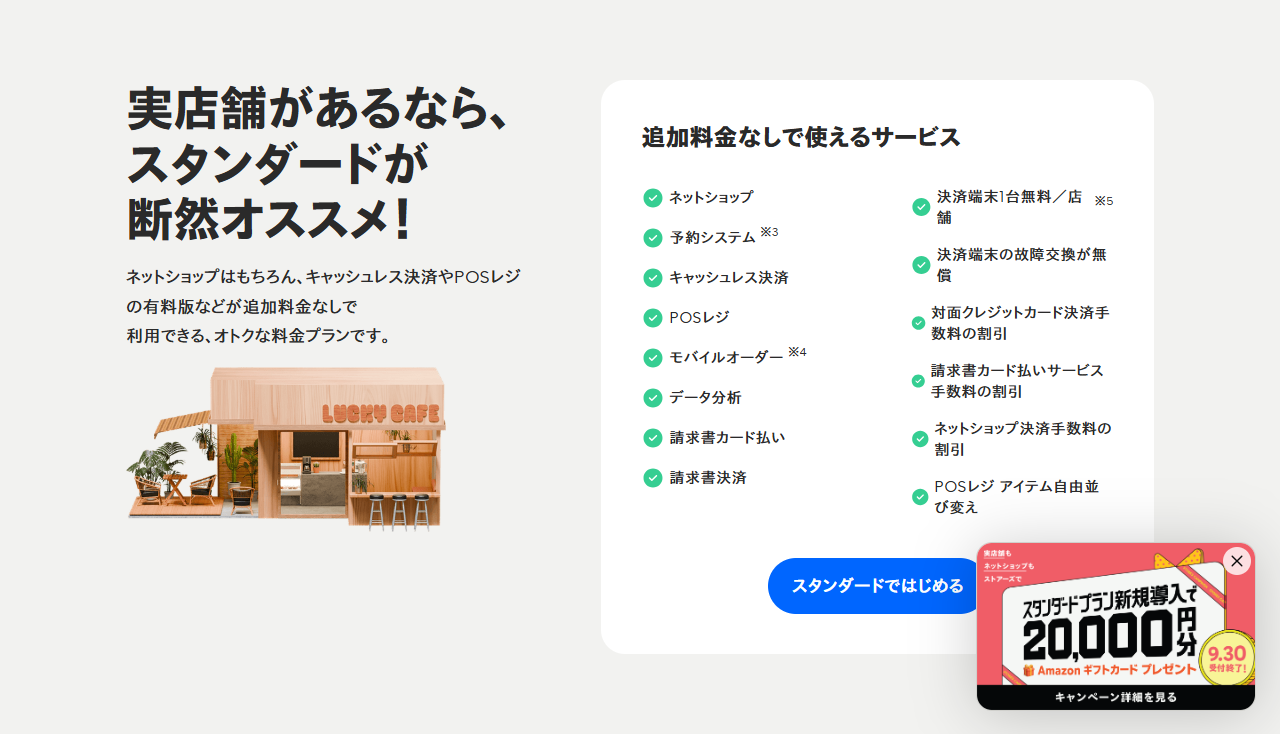 STORESの料金ページの画面キャプチャ。スタンダードプランに追加料金なしで使えるサービスとして、ネットショップ、予約システム、キャッシュレス決済、POSレジ、モバイルオーダー、データ分析、請求書カード払い、請求書決済、決済端末1台無料などが列挙されている