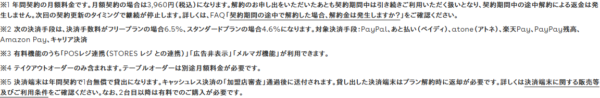 STORESの料金ページにある契約期間と解約についての注記