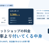 STORESのフリープランとスタンダードプランの料金と含まれるサービスを並べた比較アイキャッチ