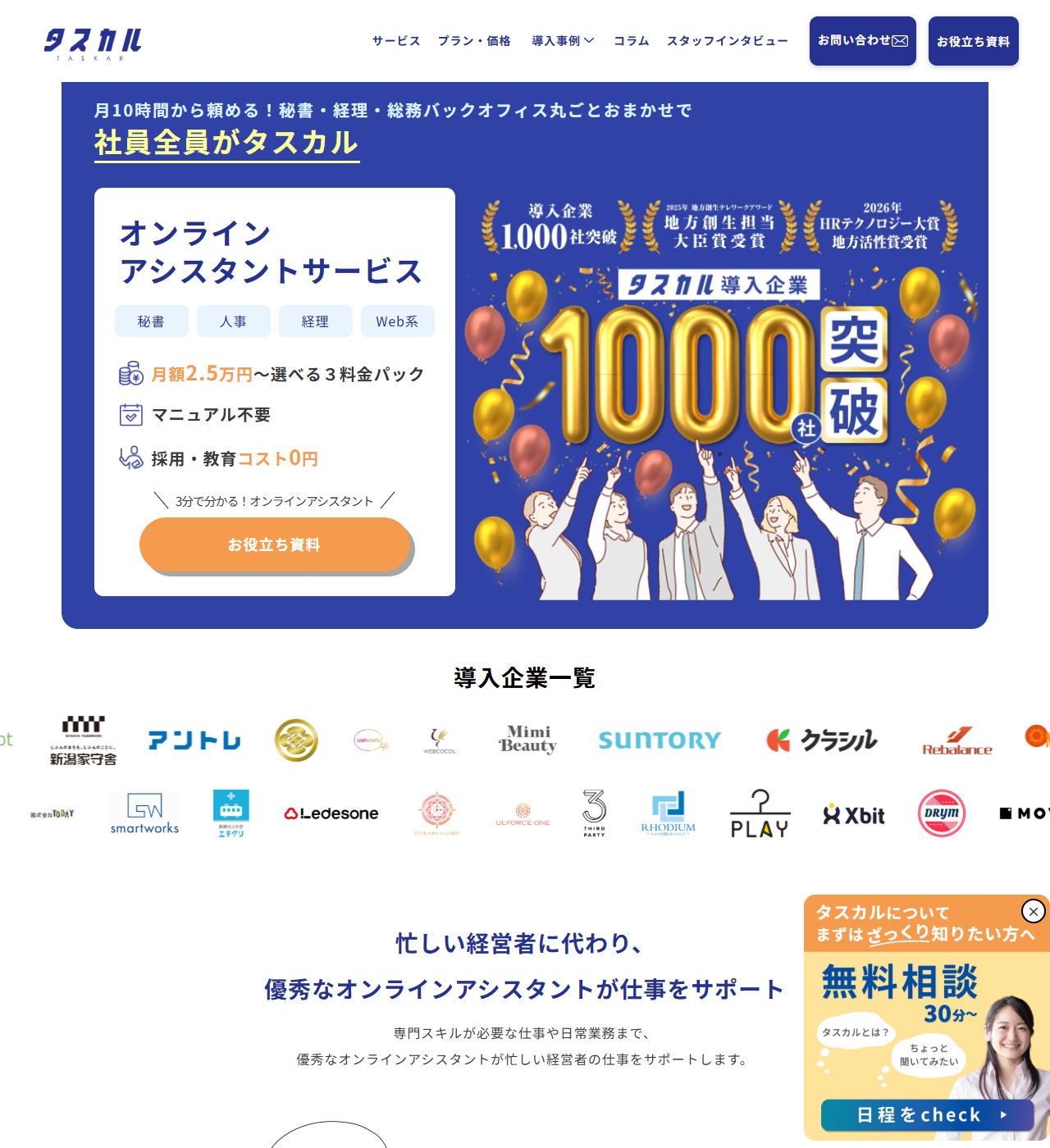 タスカルの公式サイトのキャプチャ。月10時間から、月額2.5万円からの3料金パック、採用・教育コスト0円が掲げられている
