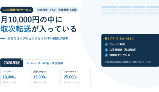 CUBE電話代行サービスの料金と条件｜月10,000円にクレーム対応と取次転送が含まれる。ただし転送の通話料は実費【2026年】