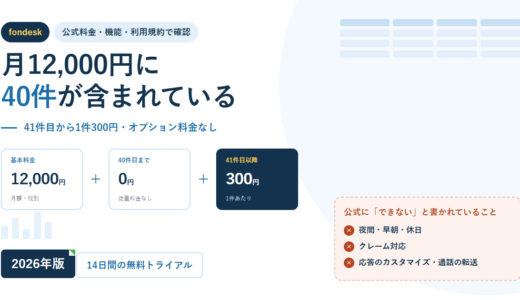 fondeskの料金と制限｜月12,000円に40件、41件目から300円。一次取次のみで夜間・休日は非対応【2026年】