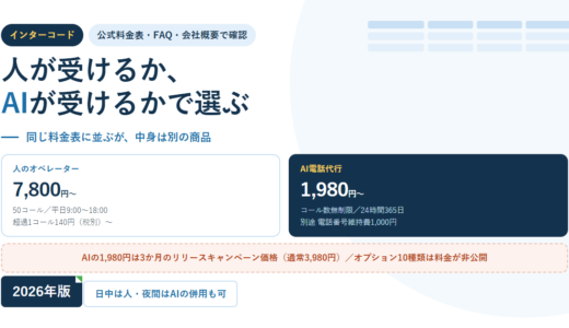 インターコードの電話代行の料金と条件｜人は7,800円、AIは1,980円。ただしAIは3か月のキャンペーン価格でオプションは非公開【2026年】