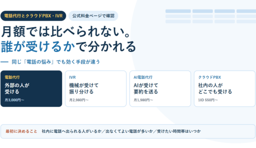 電話代行とクラウドPBX・IVRの使い分け｜受ける人を外に出すのか、受ける仕組みを置き換えるのか【2026年】