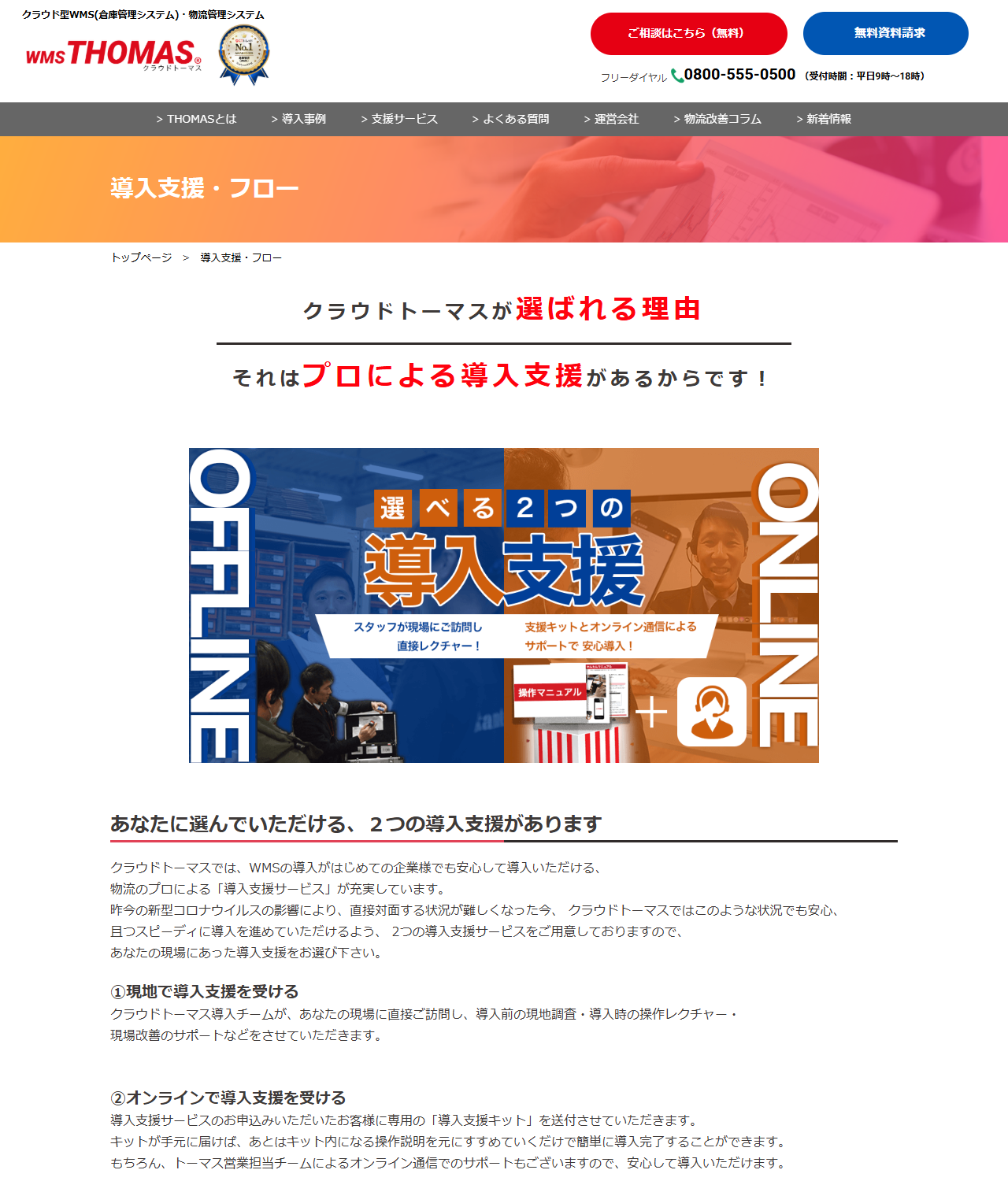 クラウドトーマスの導入支援・フローページのキャプチャ。「クラウドトーマスが選ばれる理由 それはプロによる導入支援があるからです！」という見出しと、OFFLINEはスタッフが現場に訪問して直接レクチャー、ONLINEは支援キットとオンライン通信によるサポートで導入という2つの導入支援を並べたバナー、①現地で導入支援を受ける、②オンラインで導入支援を受けるという説明が表示されている