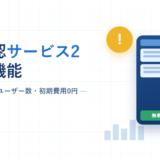 安否確認サービス2 料金と機能 2026年版。4プラン・上限ユーザー数・初期費用0円という副題と、安否回答画面のスマートフォンと警報アイコン、自動一斉送信・自動集計・家族の安否のチェックリストを配した紺と青のアイキャッチ