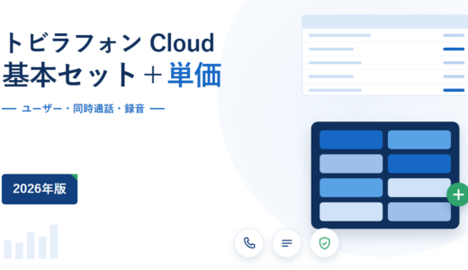 トビラフォン Cloudの料金と条件｜基本セット3,000円に何が含まれるかと、ユーザー1,000円・同時通話500円の拡張単価を公式情報で確認【2026年】