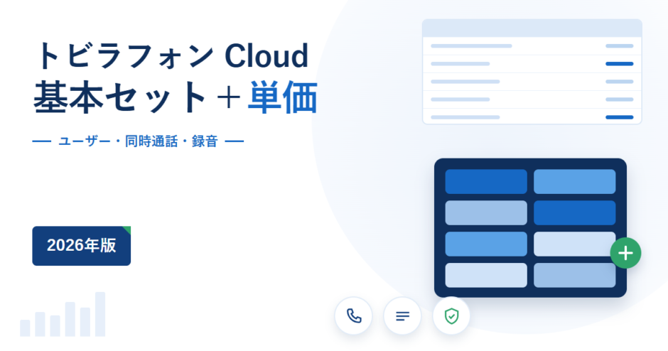 トビラフォンCloudの料金が基本セットに単価を1つずつ足していく構成であることを示したアイキャッチ