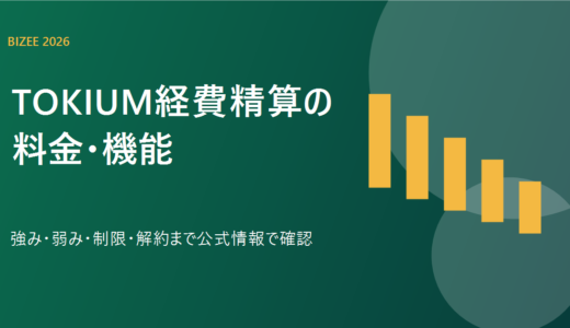 TOKIUM経費精算とは？料金・機能・解約条件を比較