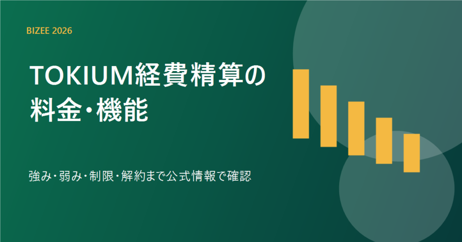 TOKIUM経費精算の料金、機能、強み、弱み、解約を表す専用アイキャッチ