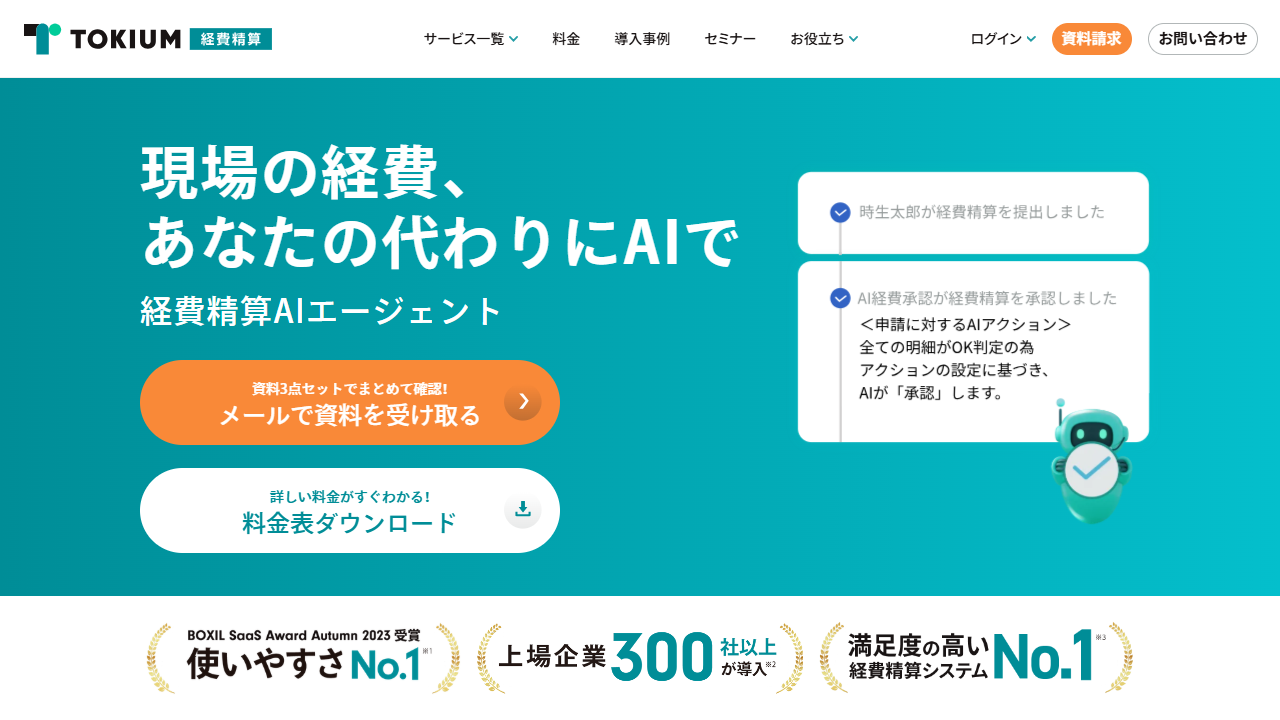 TOKIUM経費精算公式サイト（2026年8月30日確認）
