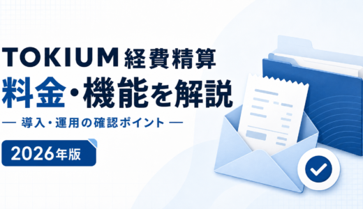 TOKIUM経費精算は領収書の件数で課金する｜アカウント無制限と原本保管の条件を公式情報で確認