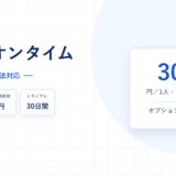 タッチオンタイムの詳細ページのアイキャッチ。月額300円1人、初期費用0円、トライアル30日間