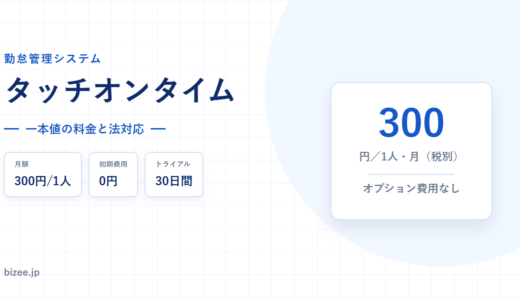 タッチオンタイムの料金と機能｜月額300円の一本値と法対応を検証