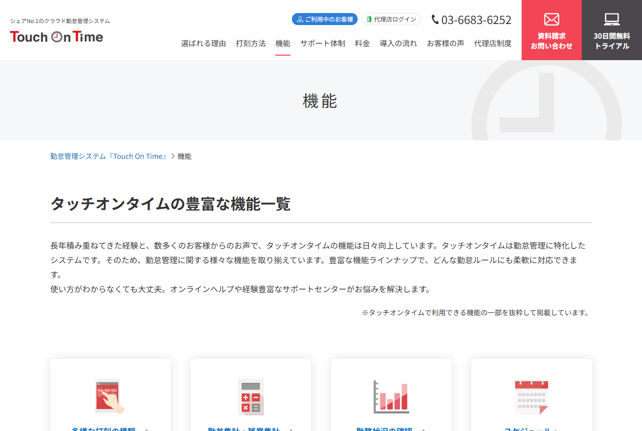 タッチオンタイムの機能ページ。多様な打刻の種類、勤怠集計、シフト管理、有給休暇管理、働き方改革関連法対応が並んでいる
