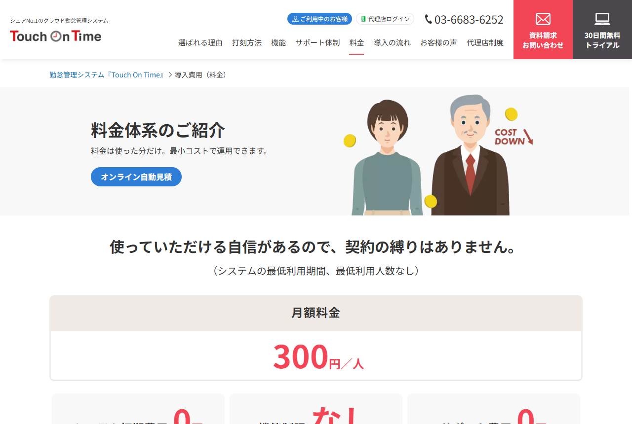 タッチオンタイムの導入費用ページ。初期費用0円、月額300円1人と表示されている