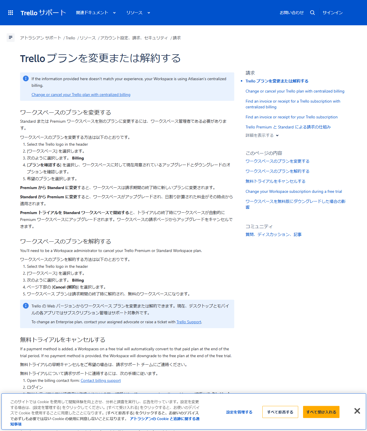 アトラシアン サポートの「Trello プランを変更または解約する」の画面。ワークスペースのプランを変更する手順と解約する手順、無料トライアルのキャンセルについて書かれている