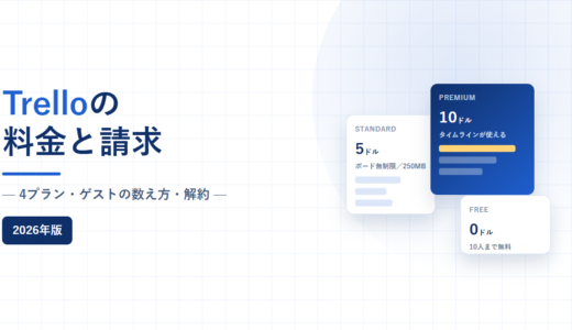 Trelloの料金と請求｜Standard 5ドルとPremium 10ドルの差、ゲストの数え方を公式情報で確認