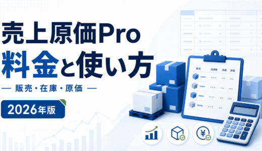 売上原価Pro 料金と使い方。販売・在庫・原価を白と青で示す2026年版の専用アイキャッチ