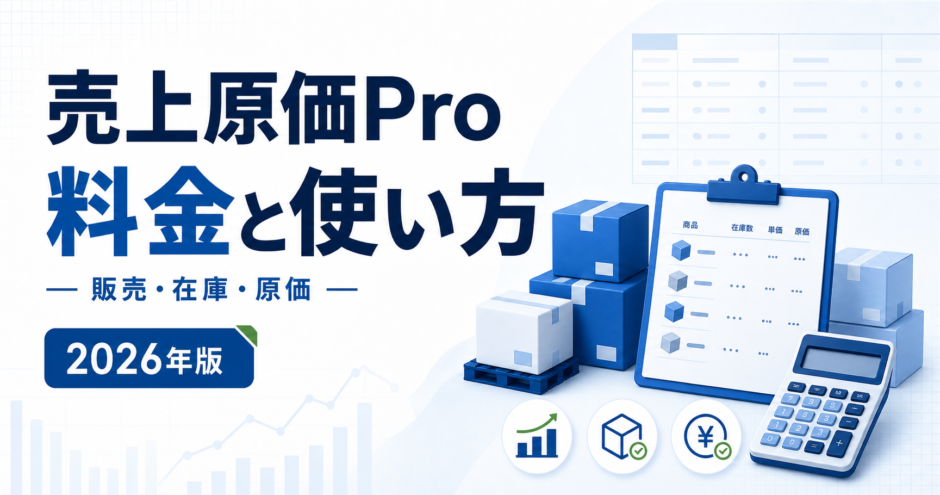 売上原価Pro 料金と使い方。販売・在庫・原価を白と青で示す2026年版の専用アイキャッチ