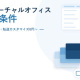 DMMバーチャルオフィスの料金と条件 2026年版。入会金5,500円・転送カスタマイズ0円〜を副題に挙げ、右側に封筒とビルのモチーフ、右上に比較表のイラストを配したアイキャッチ